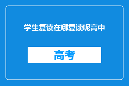 学生复读在哪复读呢高中(高中学生应如何选择复读地点？)