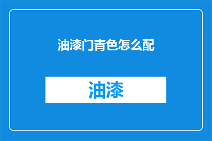 油漆门青色怎么配(如何搭配青色油漆门？)