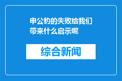 申公豹的失败给我们带来什么启示呢(申公豹的失败给我们揭示了哪些深刻的教训？)