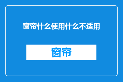 窗帘什么使用什么不适用(窗帘使用指南：什么材质适合您？)