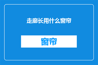 走廊长用什么窗帘(走廊长用什么窗帘？)