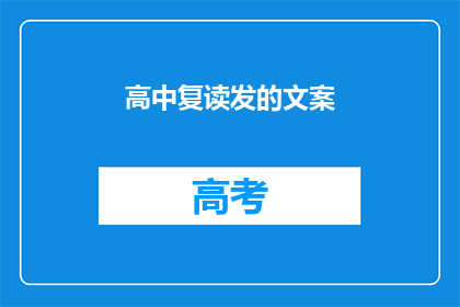 高中复读发的文案(高中复读，是否值得？)