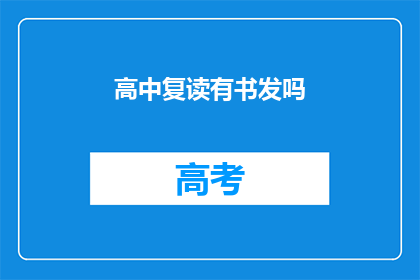 高中复读有书发吗(高中复读期间，是否提供书籍资源？)