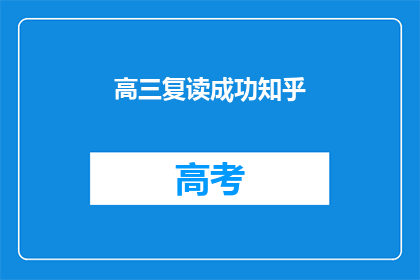 高三复读成功知乎(高三复读成功，知乎上有哪些经验分享？)