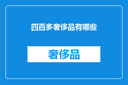 四百多奢侈品有哪些(哪些四百多奢侈品值得拥有？)