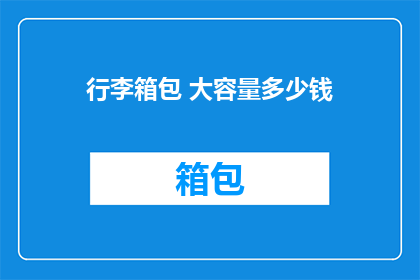 行李箱包 大容量多少钱(行李箱包大容量价格是多少？)
