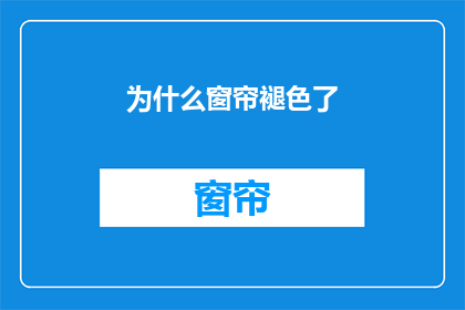 为什么窗帘褪色了