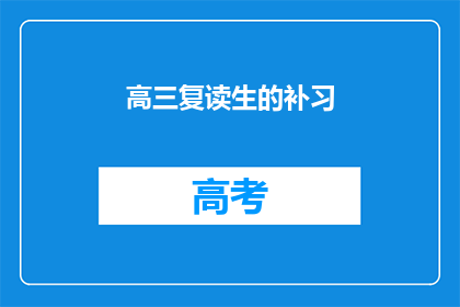 高三复读生的补习(高三复读生如何有效补习？)