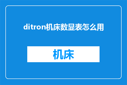ditron机床数显表怎么用(如何正确使用ditron机床数显表？)