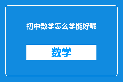 初中数学怎么学能好呢(如何有效学习初中数学？)