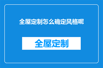 全屋定制怎么确定风格呢(如何确定全屋定制的风格？)