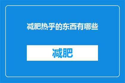 减肥热乎的东西有哪些(你听说过哪些热门的减肥食品？)