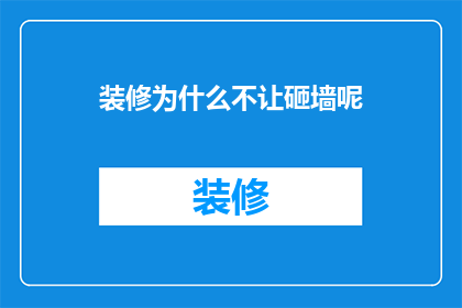 装修为什么不让砸墙呢(装修时为何禁止砸墙？)
