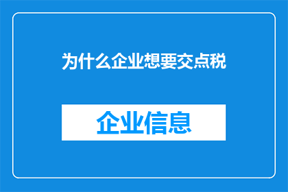 为什么企业想要交点税(企业为何热衷于缴纳税款？)