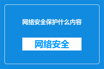 网络安全保护什么内容(网络安全保护的内容是什么？)