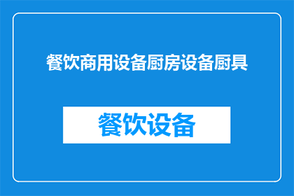 餐饮商用设备厨房设备厨具(餐饮商用设备厨房设备厨具：您了解吗？)