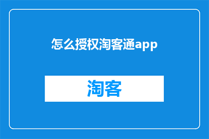 怎么授权淘客通app(如何授权淘客通app以便于有效管理？)