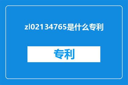 zl02134765是什么专利(zl02134765是什么专利？)