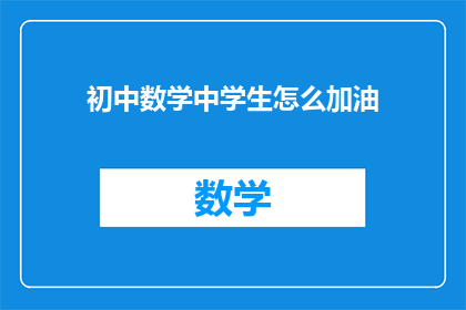 初中数学中学生怎么加油(如何激励初中数学学习者？)