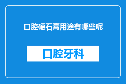 口腔硬石膏用途有哪些呢