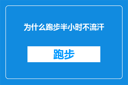 为什么跑步半小时不流汗(为什么跑步半小时不流汗？)