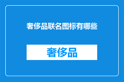 奢侈品联名图标有哪些