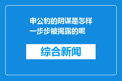 申公豹的阴谋是怎样一步步被揭露的呢(申公豹的阴谋是如何一步步被揭露的？)