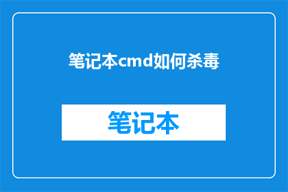 笔记本cmd如何杀毒