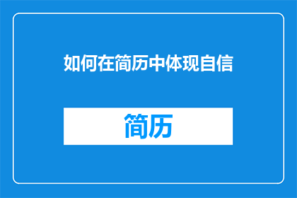 如何在简历中体现自信