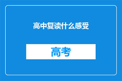 高中复读什么感受(复读高中：是什么感觉？)