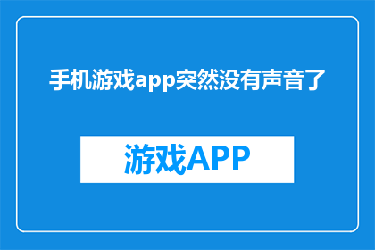 手机游戏app突然没有声音了