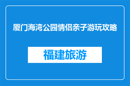 厦门海湾公园情侣亲子游玩攻略(厦门海湾公园：情侣与亲子的完美游玩地？)