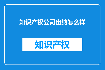 知识产权公司出纳怎么样