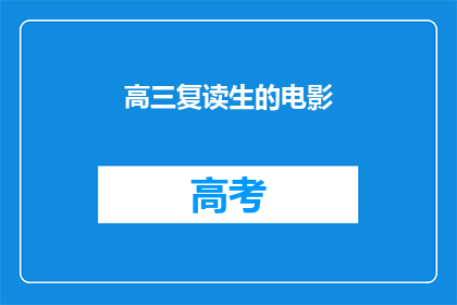 高三复读生的电影(高三复读生的电影：我们的青春选择？)