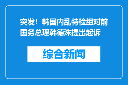 突发！韩国内乱特检组对前国务总理韩德洙提出起诉