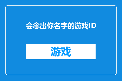 会念出你名字的游戏ID(你的名字能被游戏识别吗？)
