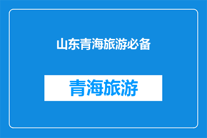 山东青海旅游必备(山东青海旅游，你准备带什么去？)