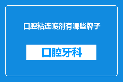 口腔粘连喷剂有哪些牌子(口腔粘连喷剂品牌有哪些？)