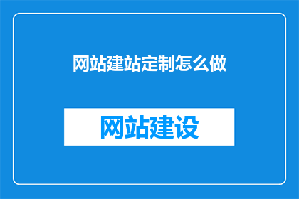 网站建站定制怎么做(如何定制网站建站？)