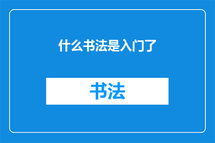 什么书法是入门了(书法入门：你掌握了哪些基础技巧？)
