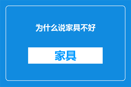为什么说家具不好(家具为何不受欢迎？)