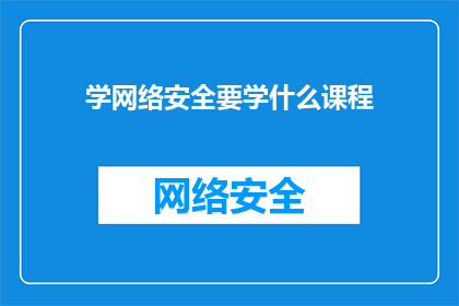 学网络安全要学什么课程(学网络安全，你需掌握哪些关键课程？)