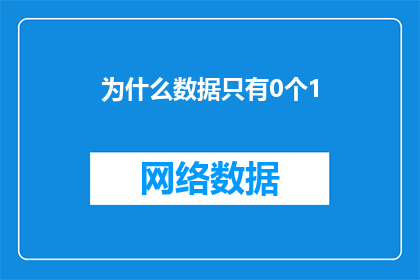 为什么数据只有0个1