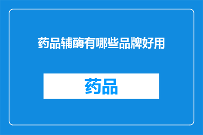 药品辅酶有哪些品牌好用