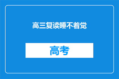 高三复读睡不着觉(高三复读生夜难眠：失眠困扰下如何安睡？)