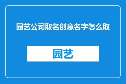 园艺公司取名创意名字怎么取(如何为园艺公司取名？)