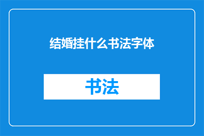 结婚挂什么书法字体(结婚挂什么书法字体？)