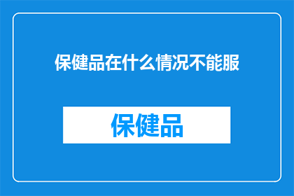 保健品在什么情况不能服