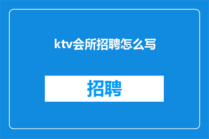 ktv会所招聘怎么写(你会所招聘信息，你了解吗？)