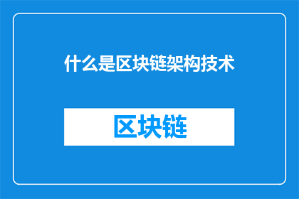什么是区块链架构技术(什么是区块链架构技术？)